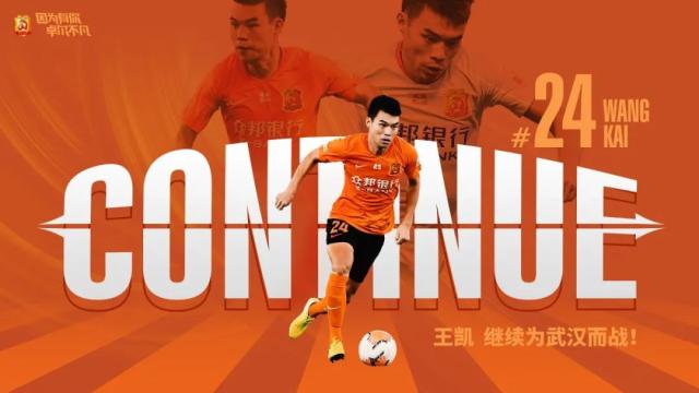 德甲赛季投注-武汉队官宣与王凯续约 希望与教练调配新的配方